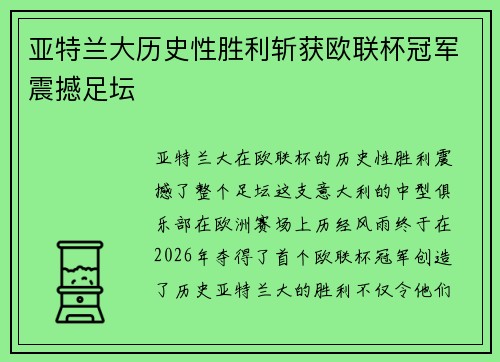 亚特兰大历史性胜利斩获欧联杯冠军震撼足坛