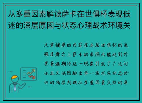 从多重因素解读萨卡在世俱杯表现低迷的深层原因与状态心理战术环境关联