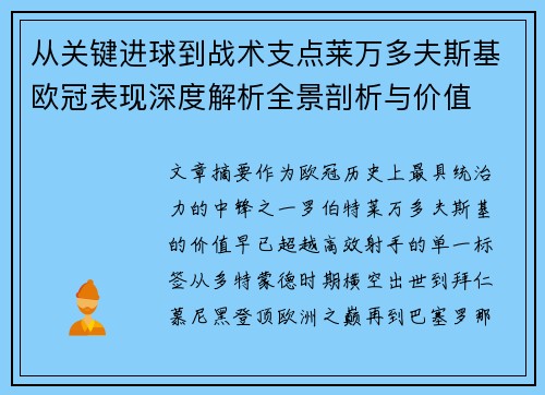 从关键进球到战术支点莱万多夫斯基欧冠表现深度解析全景剖析与价值