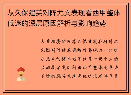 从久保建英对阵尤文表现看西甲整体低迷的深层原因解析与影响趋势