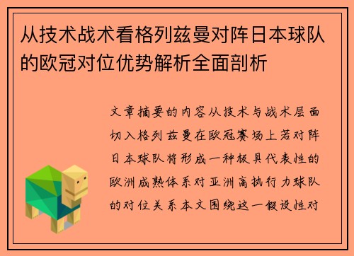 从技术战术看格列兹曼对阵日本球队的欧冠对位优势解析全面剖析