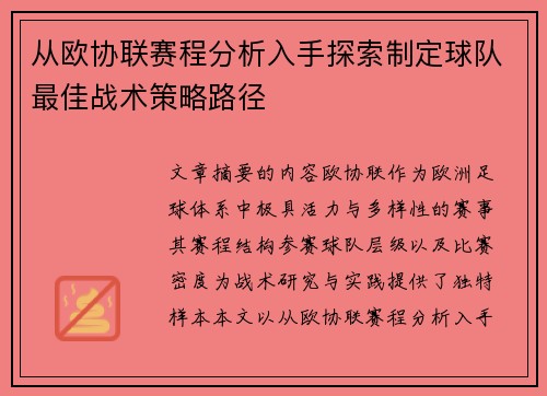 从欧协联赛程分析入手探索制定球队最佳战术策略路径