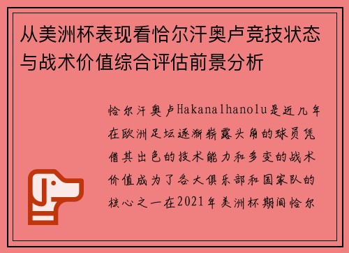 从美洲杯表现看恰尔汗奥卢竞技状态与战术价值综合评估前景分析
