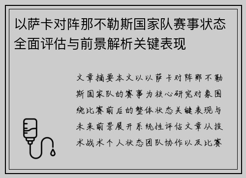 以萨卡对阵那不勒斯国家队赛事状态全面评估与前景解析关键表现
