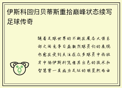 伊斯科回归贝蒂斯重拾巅峰状态续写足球传奇