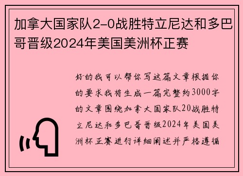 加拿大国家队2-0战胜特立尼达和多巴哥晋级2024年美国美洲杯正赛