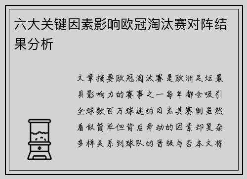 六大关键因素影响欧冠淘汰赛对阵结果分析