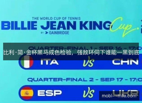 比利·简·金杯黑马成色检验，强敌环伺下谁能一黑到底