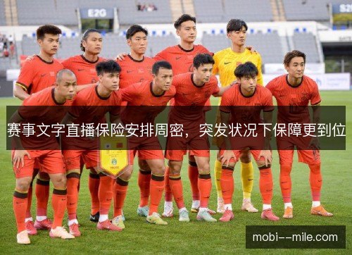赛事文字直播保险安排周密，突发状况下保障更到位