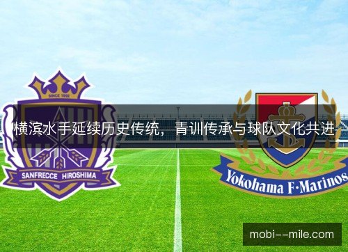 横滨水手延续历史传统，青训传承与球队文化共进