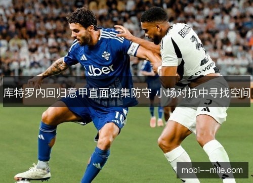 库特罗内回归意甲直面密集防守 小场对抗中寻找空间