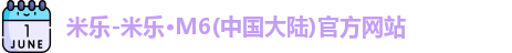 米乐M6官方网站